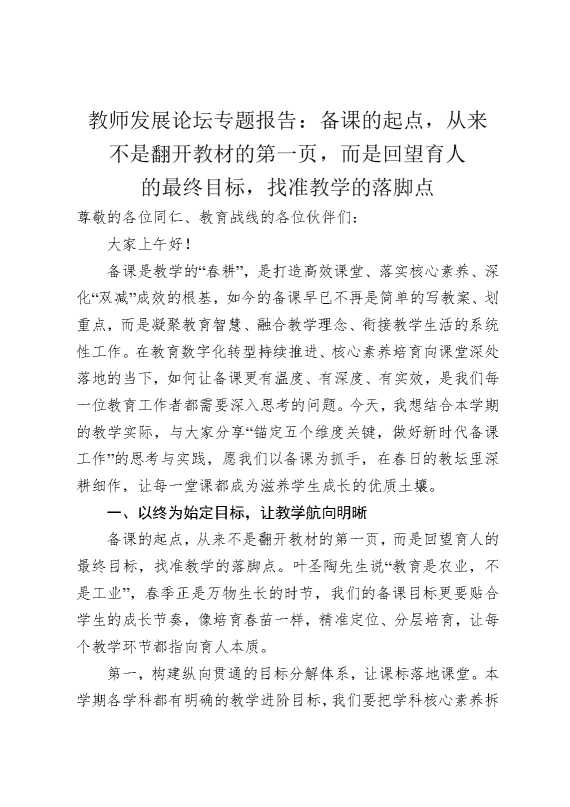 教师发展论坛专题报告：备课的起点，从来不是翻开教材的第一页，而是回望育人的最终目标，找准教学的落脚点