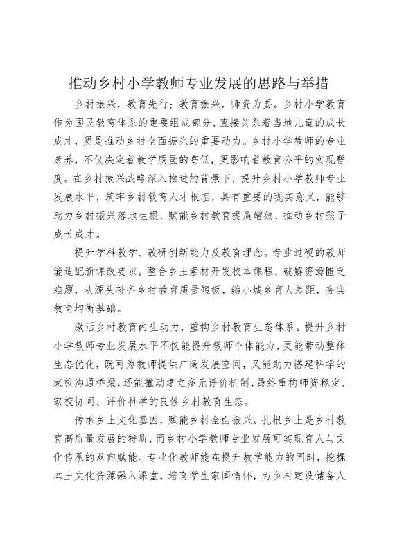 推动乡村小学教师专业发展的思路与举措