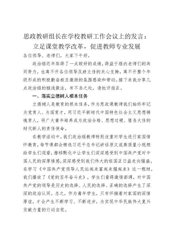 思政教研组长在学校教研工作会议上的发言：立足课堂教学改革，促进教师专业发展