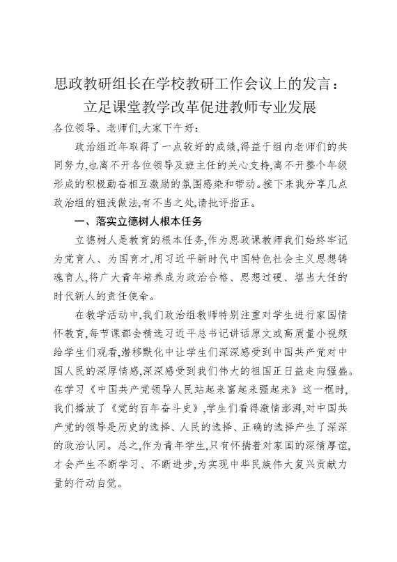 思政教研组长在学校教研工作会议上的发言：立足课堂教学改革促进教师专业发展