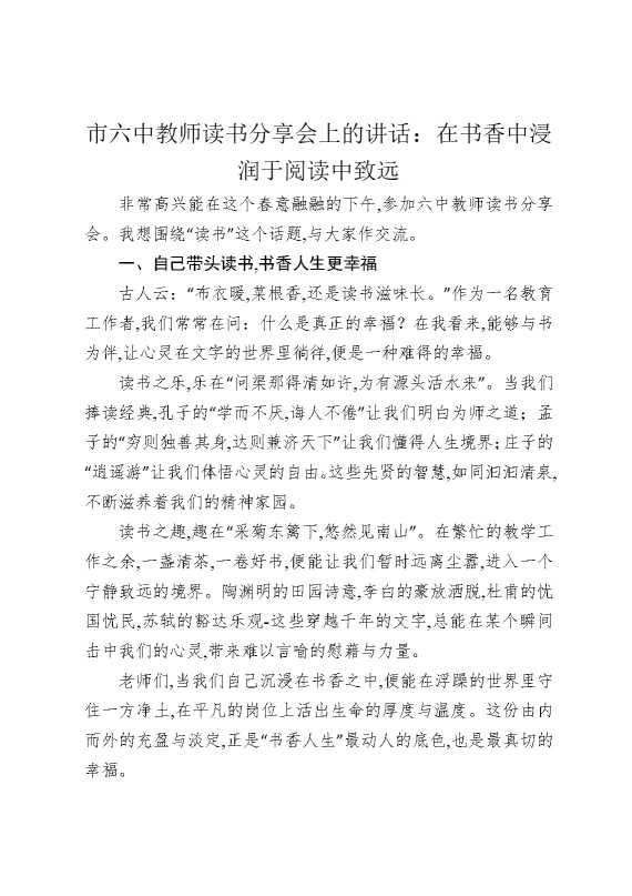 市六中教师读书分享会上的讲话：在书香中浸润于阅读中致远