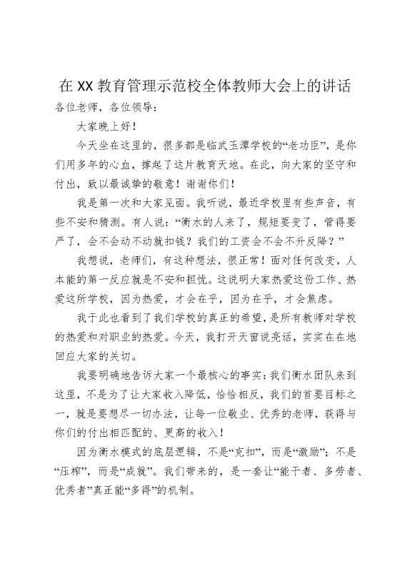 在某某教育管理示范校全体教师大会上的讲话