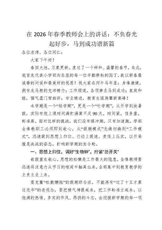 在2026年春季教师会上的讲话：不负春光起好步，马到成功谱新篇