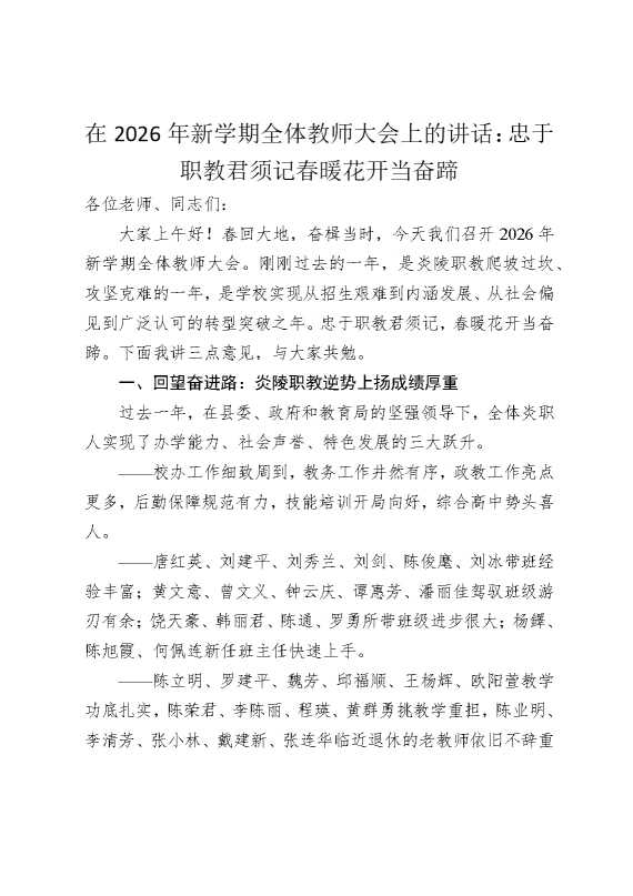 在2026年新学期全体教师大会上的讲话：忠于职教君须记，春暖花开当奋蹄