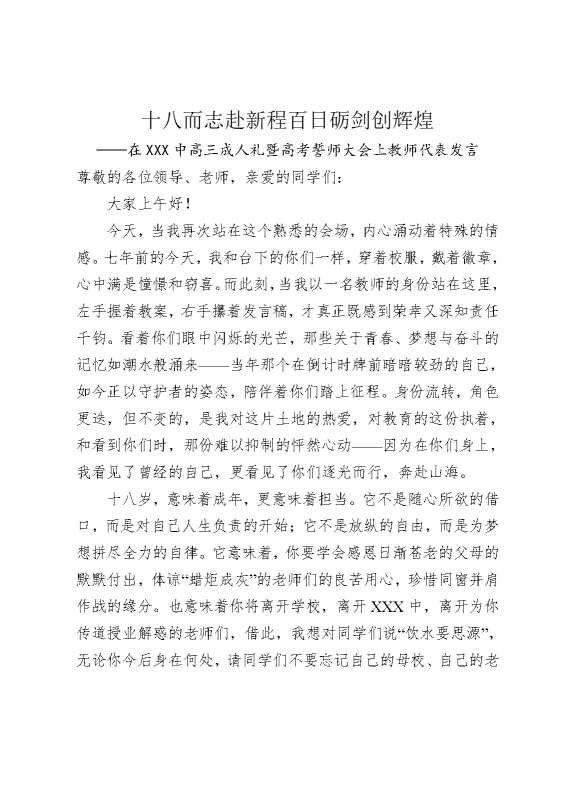 十八而志赴新程，百日砺剑创辉煌——在某某某中高三成人礼暨高考誓师大会上教师代表发言