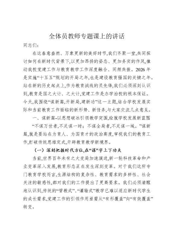 全体党员教师专题党课上的讲话