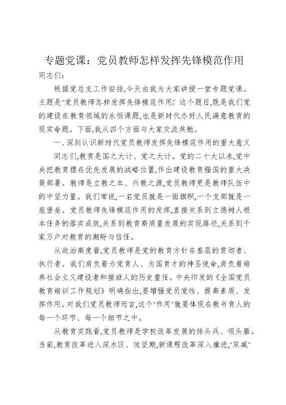 专题党课：党员教师怎样发挥先锋模范作用