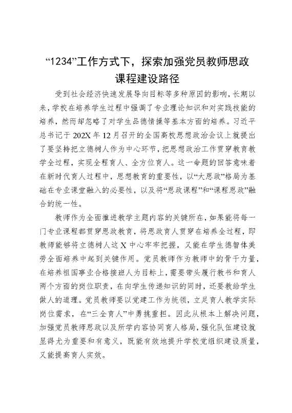 “1234”工作方式下，探索加强党员教师思政课程建设路径