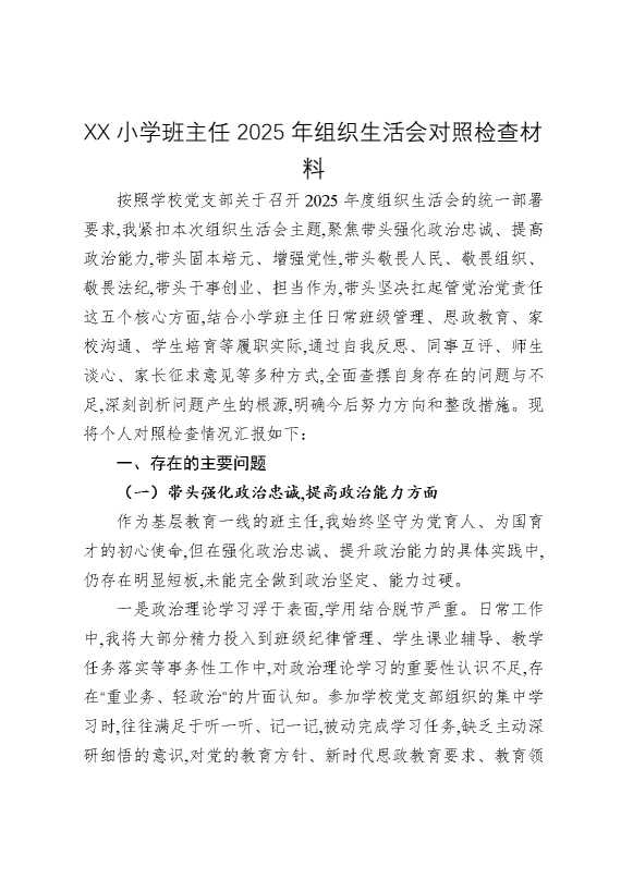 某某小学班主任2025年组织生活会对照检查材料