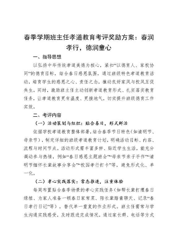 春季学期班主任孝道教育考评奖励方案：春润孝行，德润童心