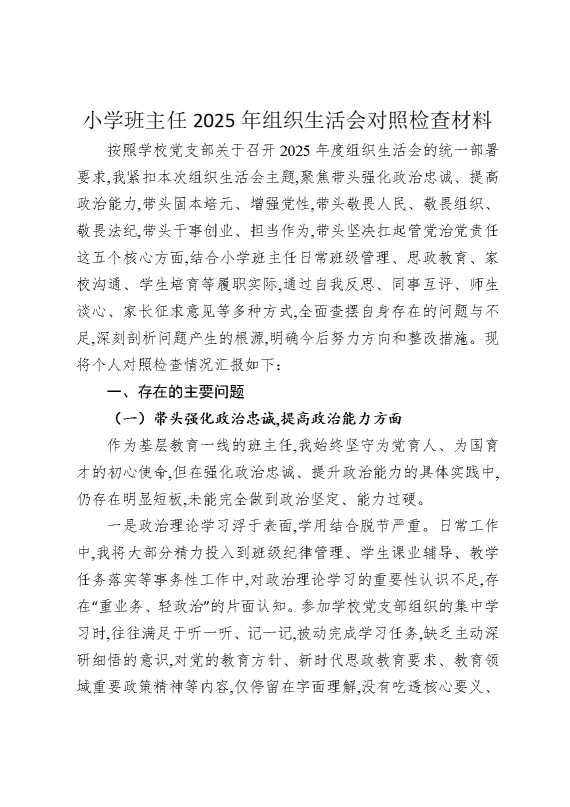 小学班主任2025年组织生活会对照检查材料
