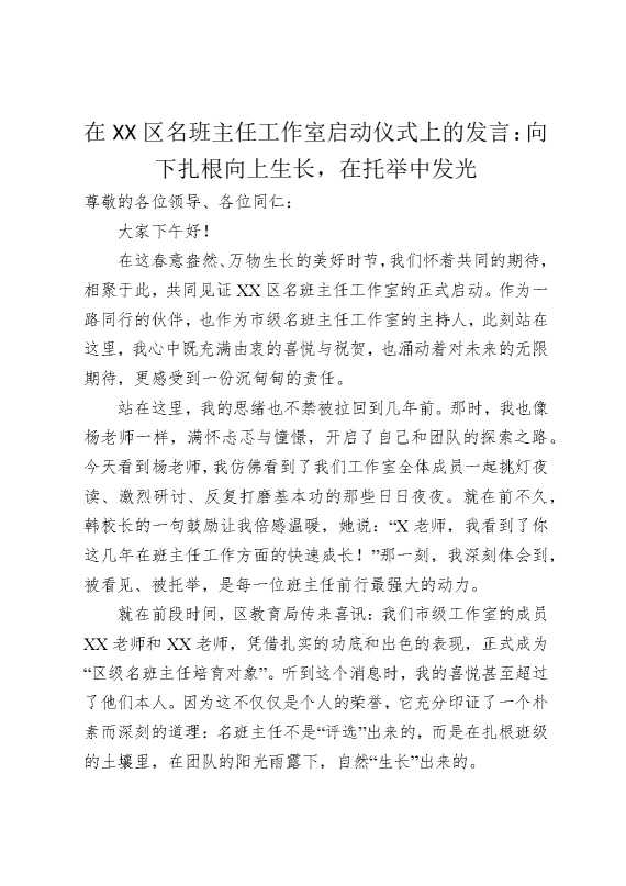 在某某区名班主任工作室启动仪式上的发言：向下扎根向上生长，在托举中发光