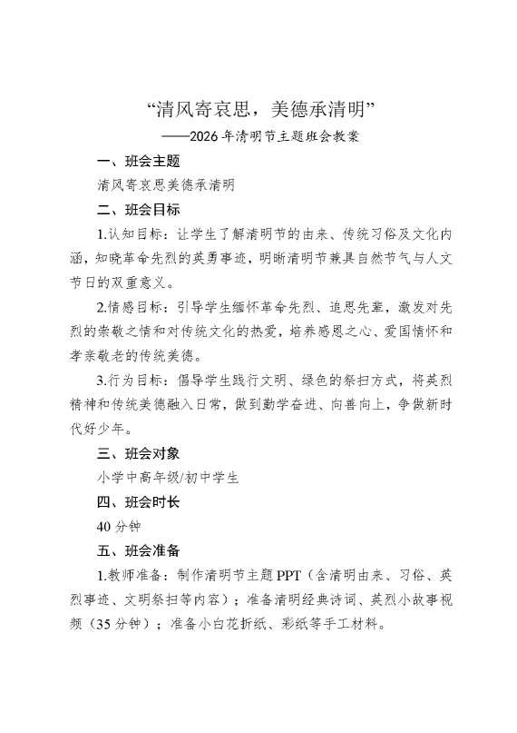 “清风寄哀思，美德承清明”——2026年清明节主题班会教案