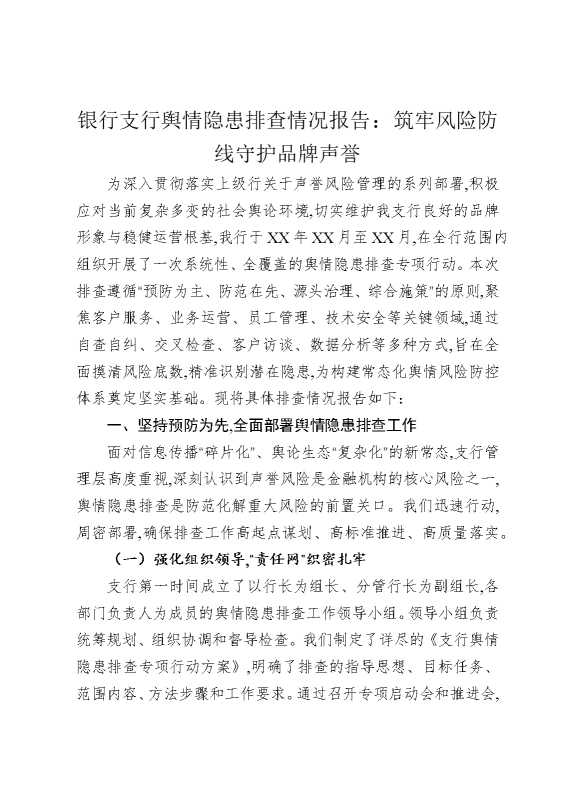 银行支行舆情隐患排查情况报告：筑牢风险防线，守护品牌声誉