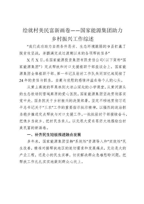 绘就村美民富新画卷——国家能源集团助力乡村振兴工作综述