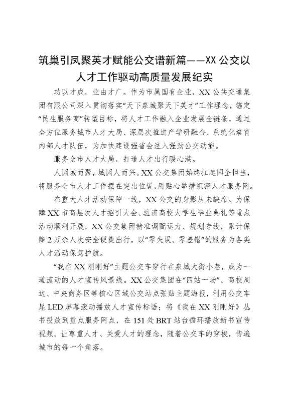 筑巢引凤聚英才，赋能公交谱新篇——某某公交以人才工作驱动高质量发展纪实