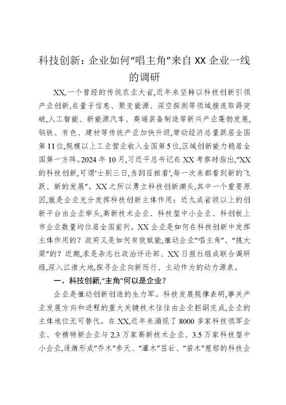 科技创新：企业如何“唱主角”来自某某企业一线的调研