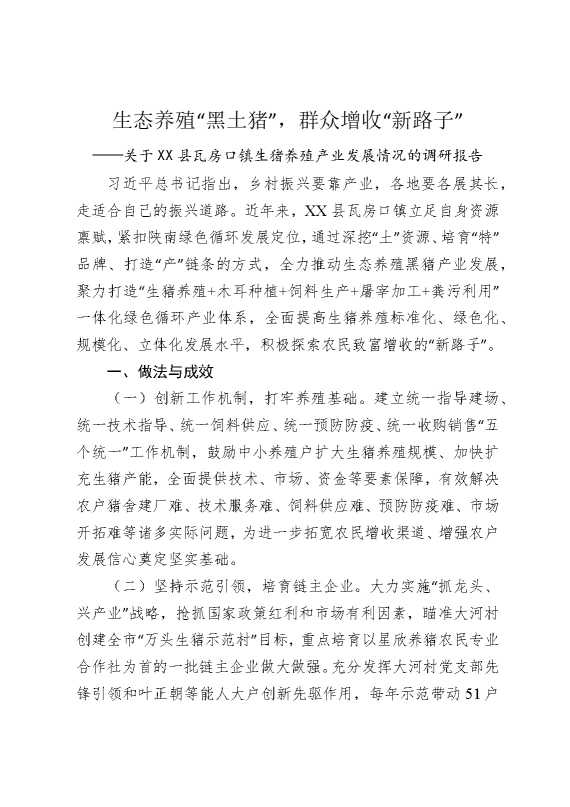 生态养殖“黑土猪”，群众增收“新路子”——关于某某县瓦房口镇生猪养殖产业发展情况的调研报告