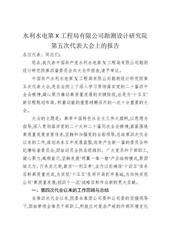 水利水电第某工程局有限公司勘测设计研究院第五次代表大会上的报告