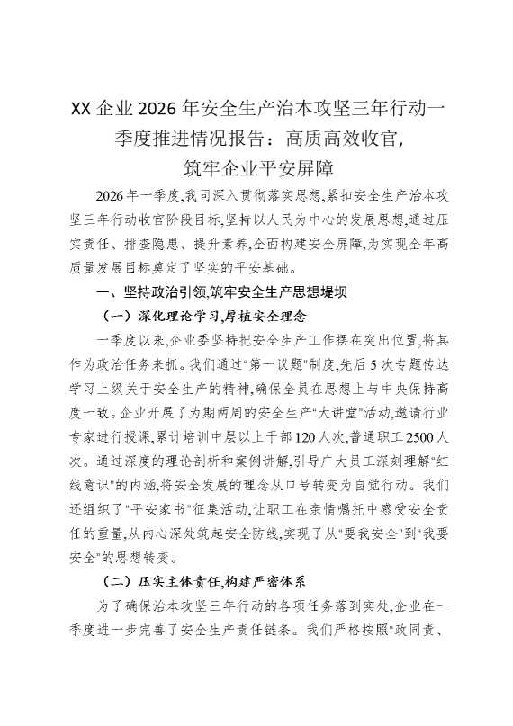 某某企业2026年安全生产治本攻坚三年行动一季度推进情况报告：高质高效收官，筑牢企业平安屏障
