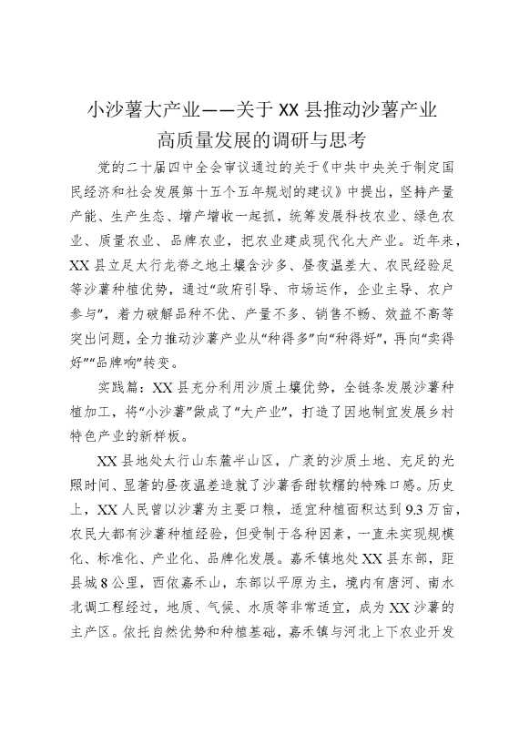 小沙薯，大产业——关于某某县推动沙薯产业高质量发展的调研与思考