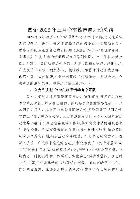 国企2026年三月学雷锋志愿活动总结