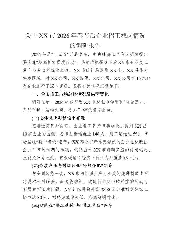 关于某某市2026年春节后企业招工稳岗情况的调研报告