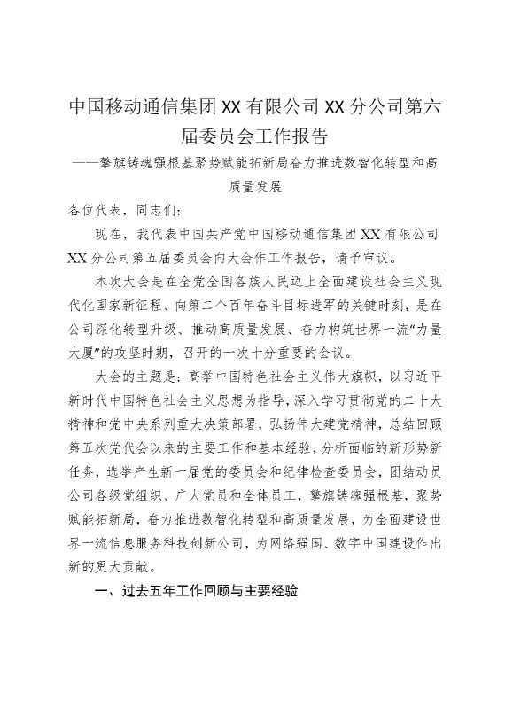 中国移动通信集团某某有限公司某某分公司第六届委员会工作报告