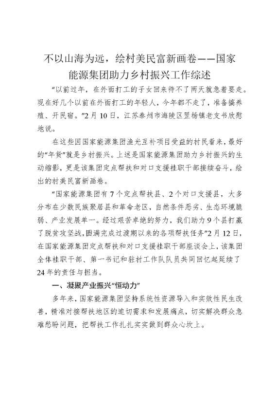 不以山海为远，绘村美民富新画卷——国家能源集团助力乡村振兴工作综述