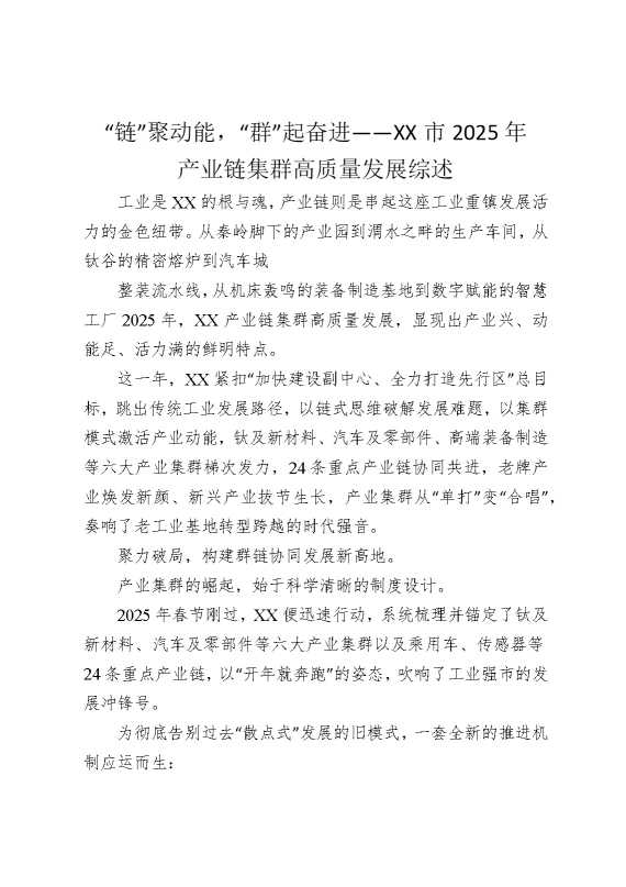 “链”聚动能，“群”起奋进——某某市2025年产业链集群高质量发展综述