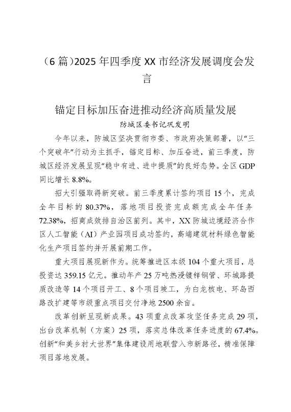 （6篇）2025年四季度某某市经济发展调度会发言