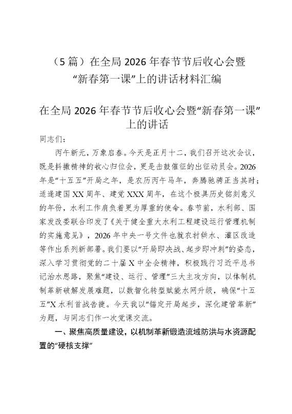 （5篇）在全局2026年春节节后收心会暨“新春第一课”上的讲话材料汇编