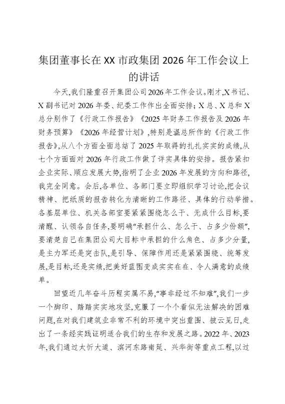 集团董事长在某某市政集团2026年工作会议上的讲话
