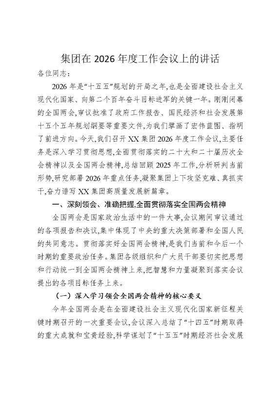 集团在2026年度工作会议上的讲话