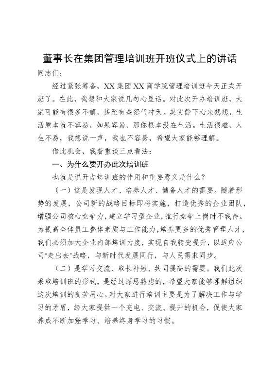 董事长在集团管理培训班开班仪式上的讲话