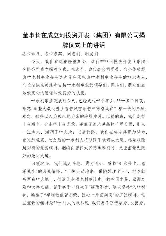 董事长在成立河投资开发（集团）有限公司揭牌仪式上的讲话