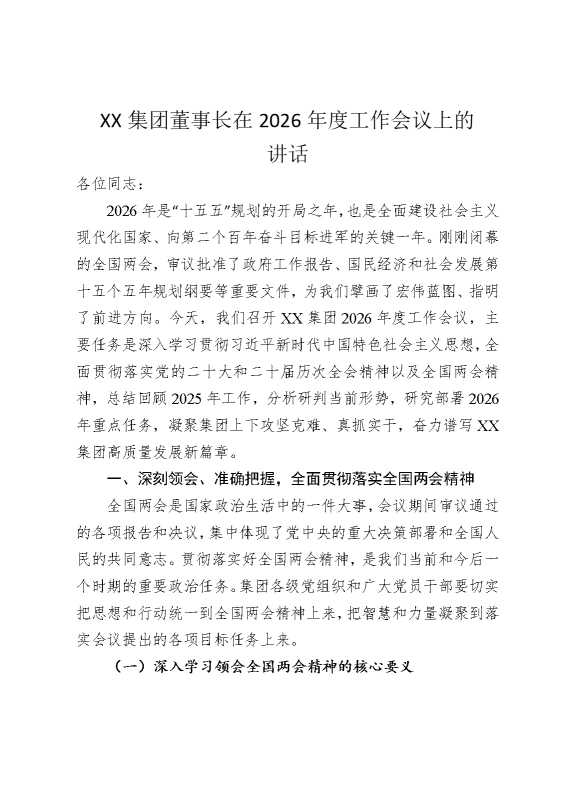 某某集团董事长在2026年度工作会议上的讲话
