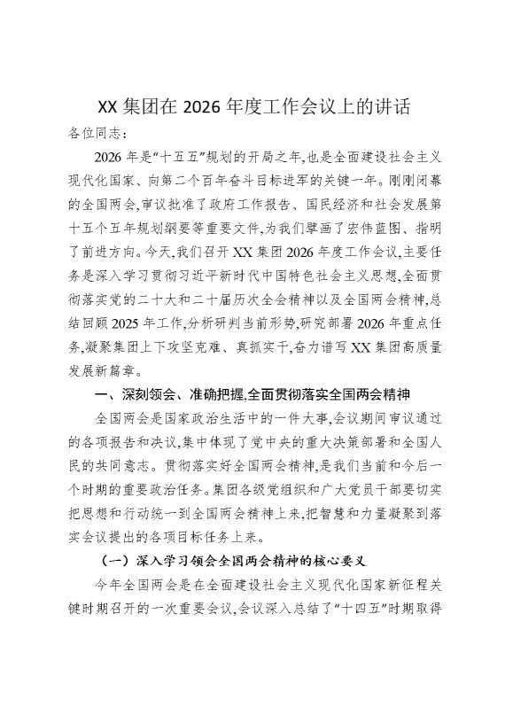 某某集团在2026年度工作会议上的讲话