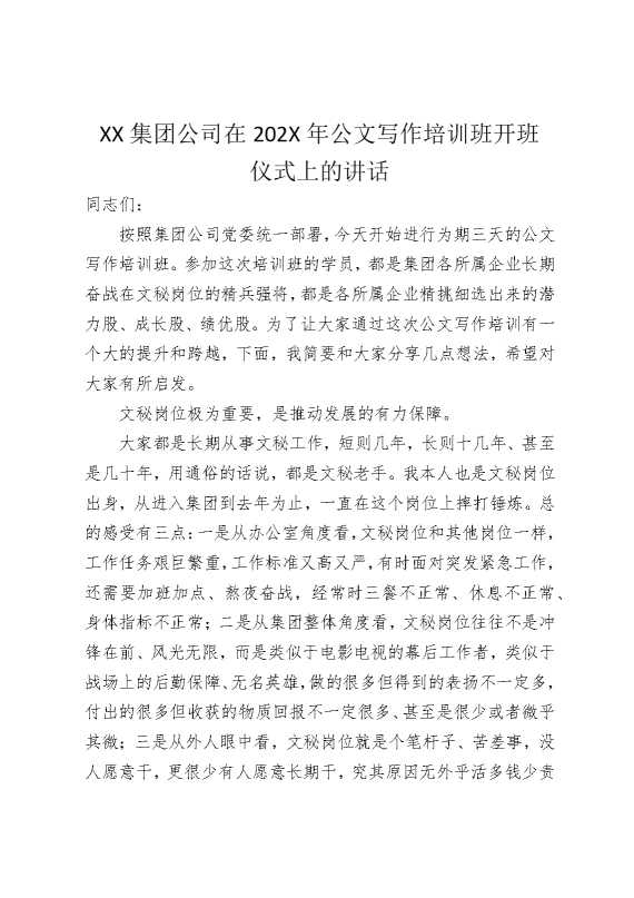 某某集团公司在2026年公文写作培训班开班仪式上的讲话