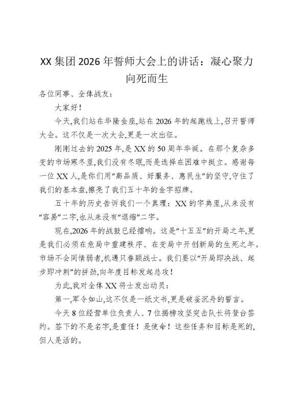 某某集团2026年誓师大会上的讲话：凝心聚力向死而生