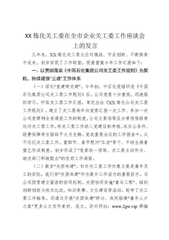 某某炼化关工委在全市企业关工委工作座谈会上的发言