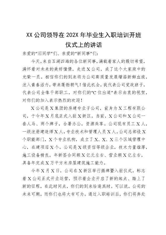 某某公司领导在2026年毕业生入职培训开班仪式上的讲话