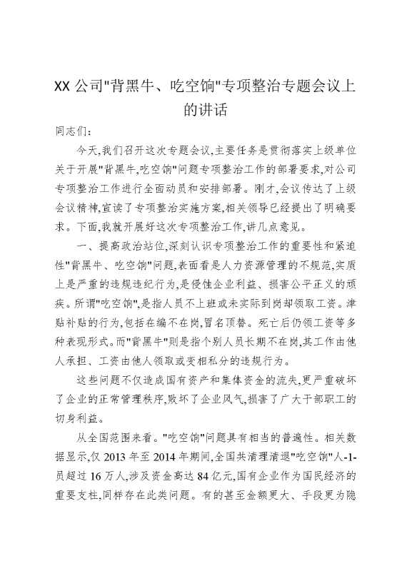 某某公司“背黑牛、吃空饷”专项整治专题会议上的讲话