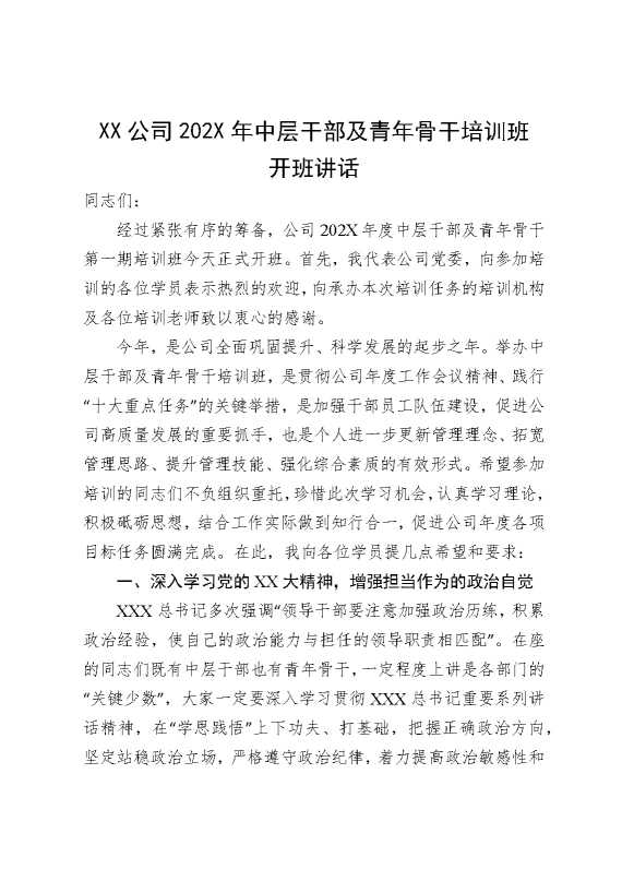 某某公司2026年中层干部及青年骨干培训班开班讲话