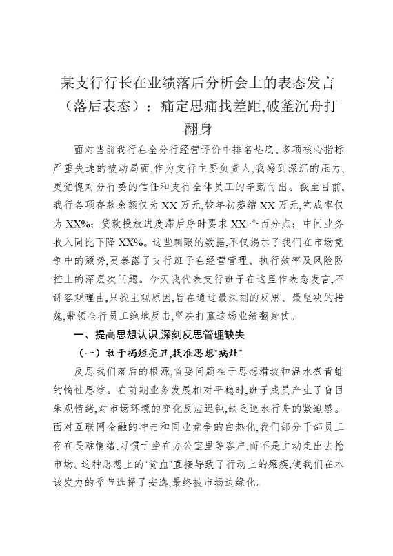 某支行行长在业绩落后分析会上的表态发言（落后表态）：痛定思痛找差距，破釜沉舟打翻身