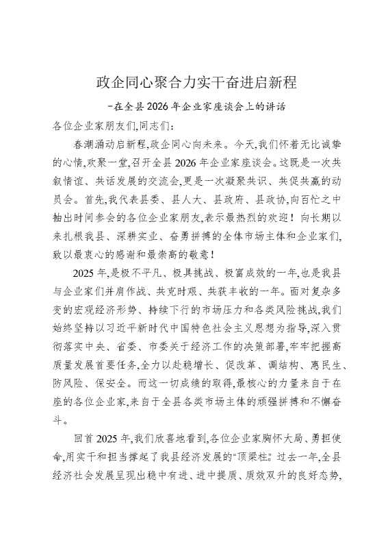 政企同心聚合力，实干奋进启新程——在全县2026年企业家座谈会上的讲话