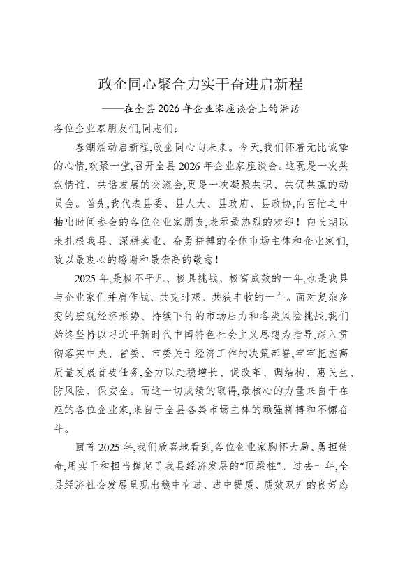 政企同心聚合力实干奋进启新程——在全县2026年企业家座谈会上的讲话