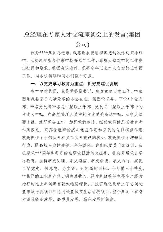 总经理在专家人才交流座谈会上的发言（集团公司）