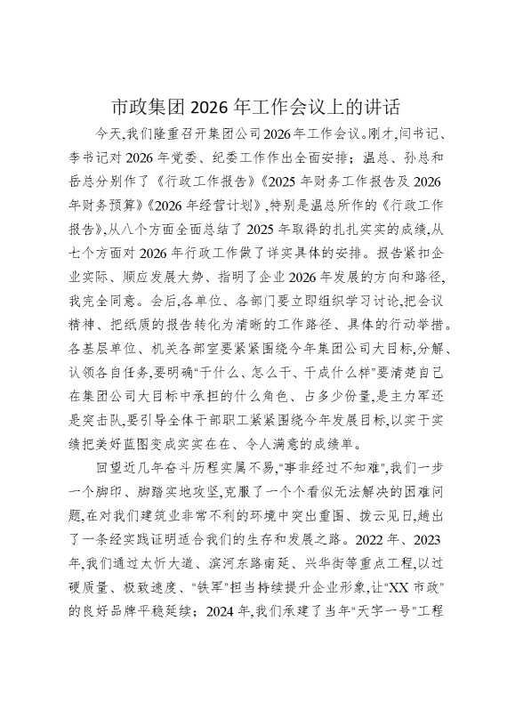 市政集团2026年工作会议上的讲话