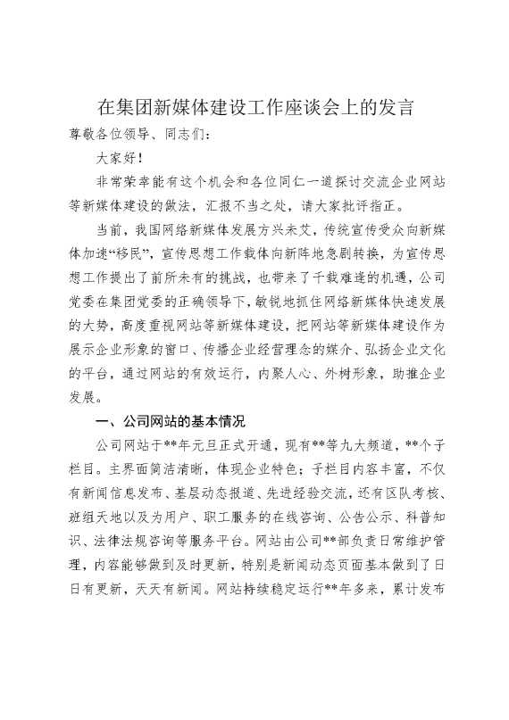 在集团新媒体建设工作座谈会上的发言